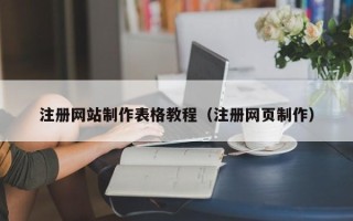 宣城注册网站制作表格教程（注册网页制作）
