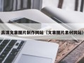 宣城高清文案图片制作网站（文案图片素材网站）