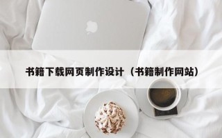 宣城书籍下载网页制作设计（书籍制作网站）