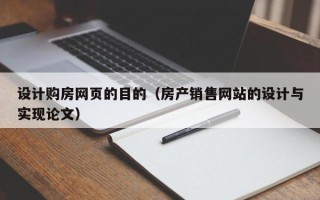 宣城设计购房网页的目的（房产销售网站的设计与实现论文）