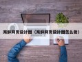宣城海鲜网页设计图（海鲜网页设计图怎么做）