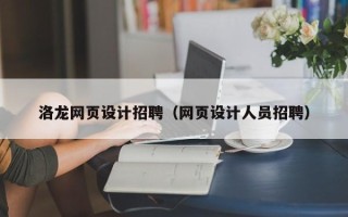宣城洛龙网页设计招聘（网页设计人员招聘）