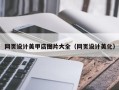 宣城网页设计美甲店图片大全（网页设计美化）