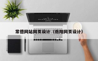 宣城常德网站网页设计（岳阳网页设计）