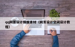 宣城qq网页设计模板素材（网页设计空间设计教程）