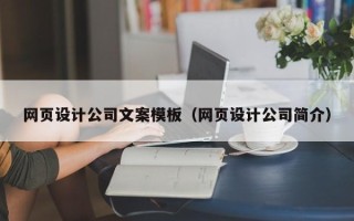 宣城网页设计公司文案模板（网页设计公司简介）