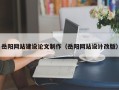 宣城岳阳网站建设论文制作（岳阳网站设计改版）