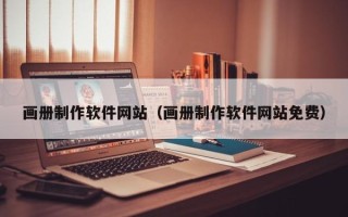 宣城画册制作软件网站（画册制作软件网站免费）