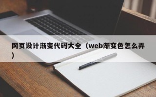 宣城网页设计渐变代码大全（web渐变色怎么弄）