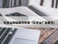 宣城石景山网站制作开发（石景山广告制作）