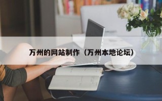 宣城万州的网站制作（万州本地论坛）
