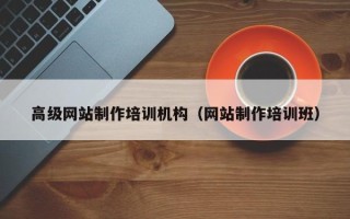 宣城高级网站制作培训机构（网站制作培训班）