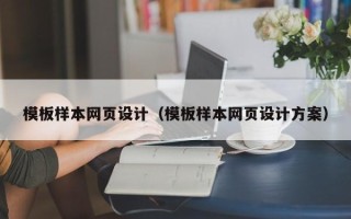 宣城模板样本网页设计（模板样本网页设计方案）