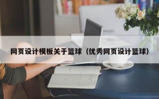 宣城网页设计模板关于篮球（优秀网页设计篮球）