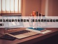 宣城青岛网站制作免费咨询（青岛免费网站建站模板）
