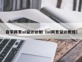 宣城自学网页ui设计计划（ui网页设计教程）