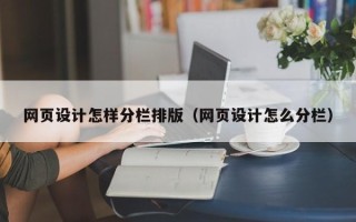 宣城网页设计怎样分栏排版（网页设计怎么分栏）