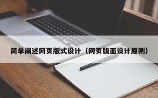 宣城简单阐述网页版式设计（网页版面设计原则）
