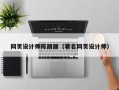 宣城网页设计师陈丽丽（著名网页设计师）