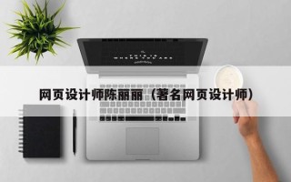 宣城网页设计师陈丽丽（著名网页设计师）