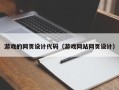 宣城游戏的网页设计代码（游戏网站网页设计）