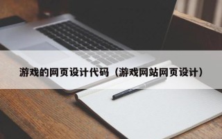 宣城游戏的网页设计代码（游戏网站网页设计）